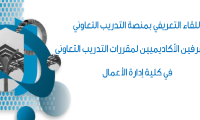 لقاء تعريفي بمنصة التدريب التعاوني للمشرفين الأكاديميين لمقررات التدريب التعاوني في كلية إدارة الأعمال 